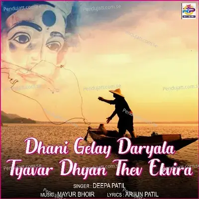 Dhani Gelay Daryala Tyavar Dhyan Thev Ekvira - Deepa Patil album cover 