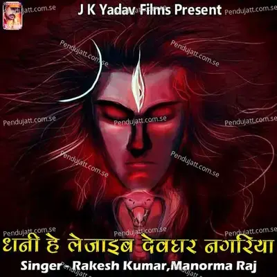 Dhani He Lejaib Devghar Nagariya - Rakesh Kumar album cover 