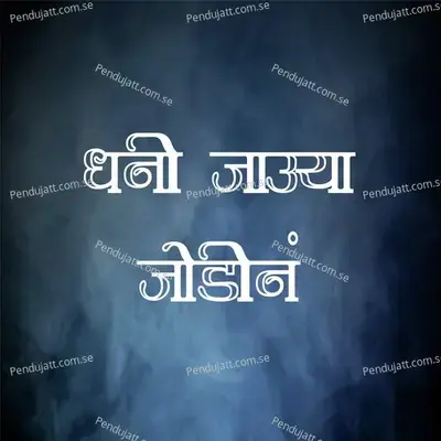 Dhani Jauya Jodin - Vaishali Jadhav album cover 