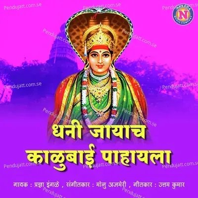 Dhani Jayach Kalubai Pahayala - Pradnya Ingle album cover 