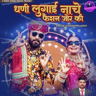 Dhani Lugai Nache Fashion Jor Ki - Laxman Prajapat album cover 