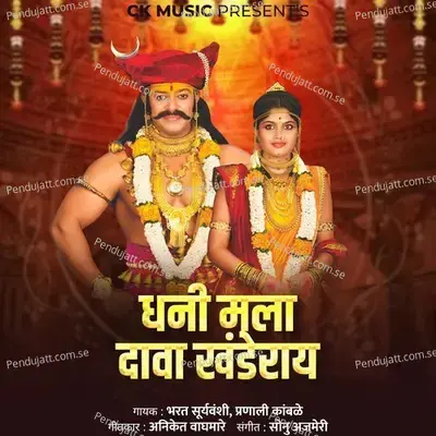 Dhani Mala Dava Khanderay - Bharat Suryawanshi album cover 