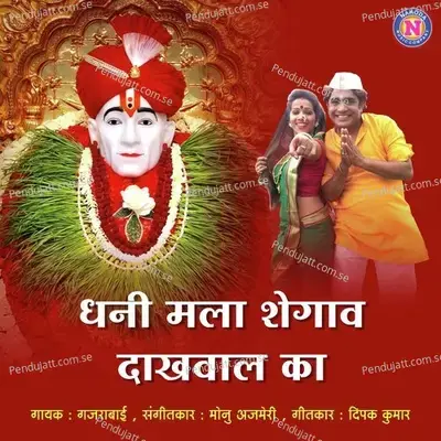 Dhani Mala Shegav Dakhval Ka - Gajrabai Bhumbe album cover 