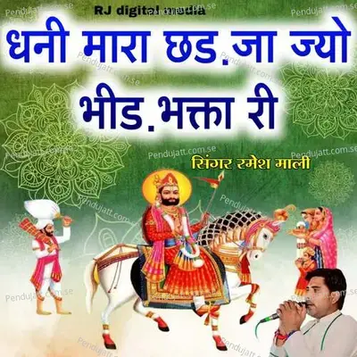 Dhani Mara Chad Jo Bheed Bhakta Ki - Ramesh Mali album cover 