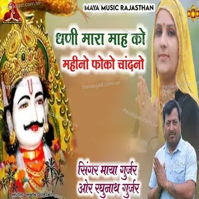 Dhani Mara Mah Ko Mahino Foko Chandno - Maya Gurjar album cover 