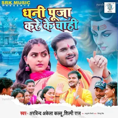 Dhani Puja Kare Ke Chahi - Arvind Akela Kallu