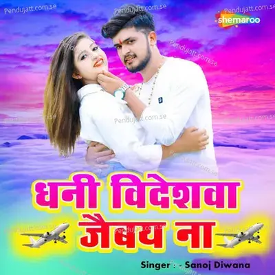 Dhani Videshwa Jaibay Na - Sanoj Diwana album cover 