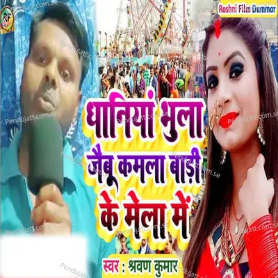 Dhaniya Bhula Jaibu Kamala Bari Ke Mela Me - Sharvan Kumar album cover 