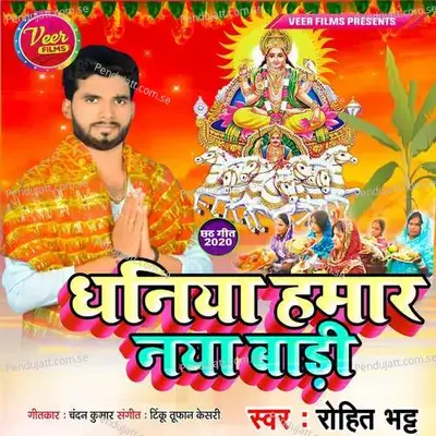 Dhaniya Hamar Naya Badi - Rohit Bhatt album cover 