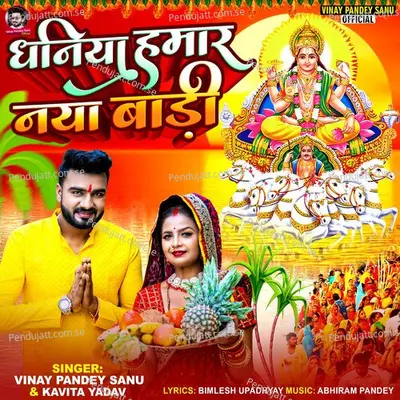 Dhaniya Hamar Naya Badi - Vinay Pandey Sanu album cover 