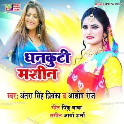 Dhankuti Mashin - Antra Singh Priyanka album cover 