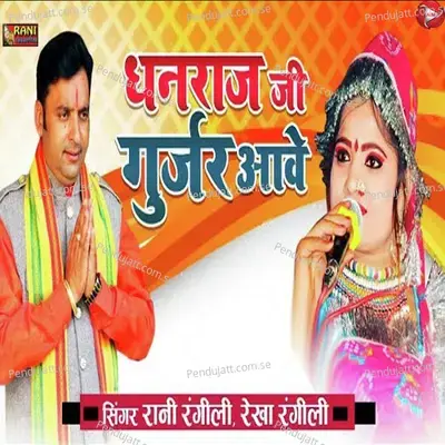 Dhanraj Ji Gurjar Aave - Rani Rangili album cover 