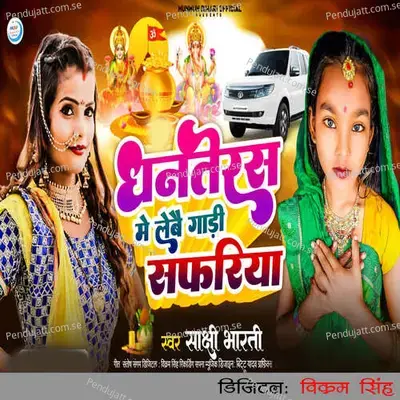 Dhanteras Me Laibai Gadi Safariya - Sakshi Bharti album cover 
