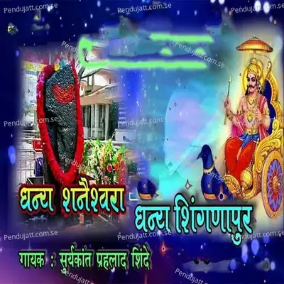 Dhany Shanaishwara Dhany Shingnapur - Suryakant Prahlad Shinde album cover 