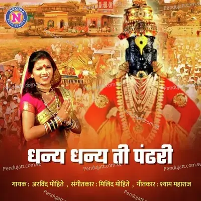Dhanya Dhanya Ti Pandhari - Arvind Mohite album cover 