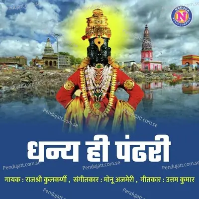 Dhanya Hi Pandhari - Rajeshree Kulkarni album cover 