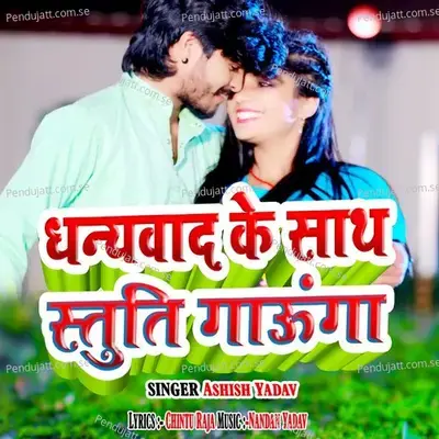 Dhanyavad Ke Sath Stuti Gaonga - Ashish Yadav album cover 