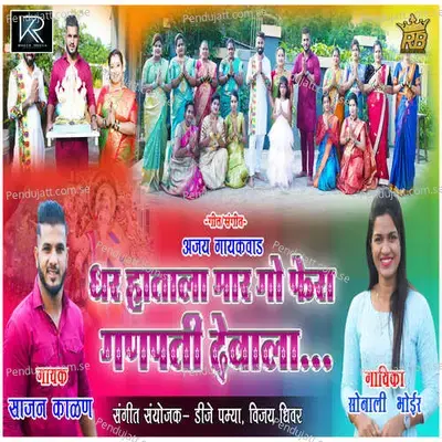 Dhar Hatala Mar Go Fera Ganpati Devala - Sajan Kalan album cover 