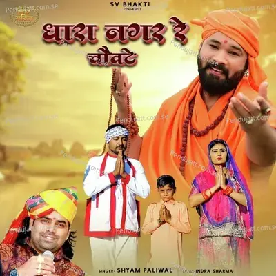 Dhara Nagar Re Chowte - Shyam Paliwal album cover 