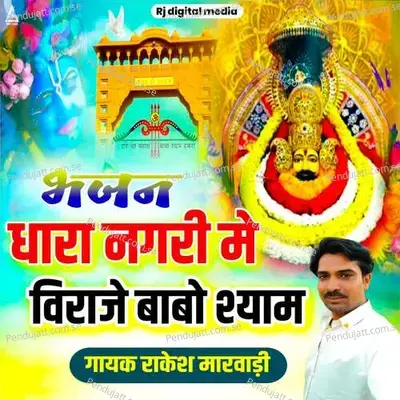 Dhara Nagari Me Viraje Babo Shyam - Rakesh Marwadi album cover 