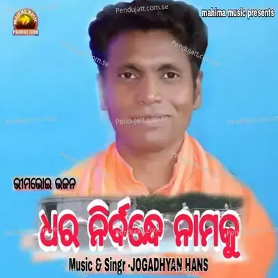 Dhara Nirbandhe Namaku - Jogadhyan Hans album cover 