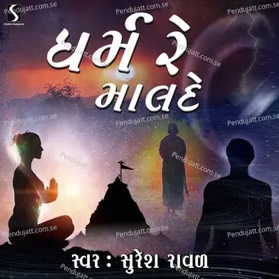 Dharam Re Malde - Suresh Raval album cover 