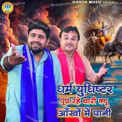 Dharam Yudhistar Poch Rahe Thari Kyu Ankho Mai Paani - Harendra Nagar album cover 