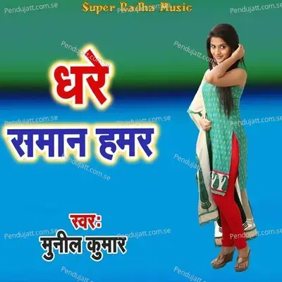 Dhare Saman Hamar - Munil Kumar album cover 