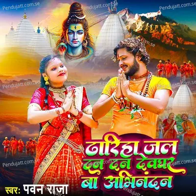 Dhariha Jal Dan Dan Devghar Ba Abhinandan - Pawan Raja album cover 