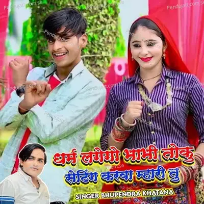 Dharm Lagago Bhabhi Toku Setting Karava Mhari Tu - Bhupendra Khatana