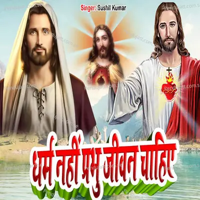Dharm Nahi Parbhu Jiwan Chahiye - Sushil Kumar album cover 