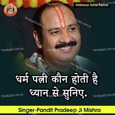 Dharm Patni Kaun Hoti Hai Dhyan Se Suniye - Pandit Pradeep Ji Mishra album cover 