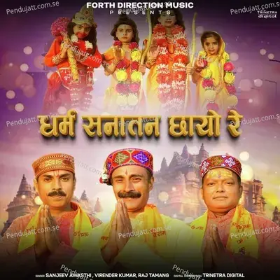 Dharm Sanatan Chhayo Re - Sanjeev Awasthi album cover 