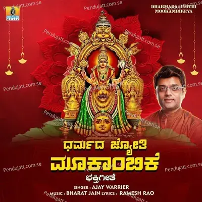 Dharmada Jyothi Mookambikeya - Ajay Warrier album cover 