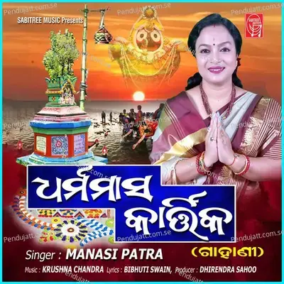 Dharmamasa Kartika - Manasi Patra album cover 