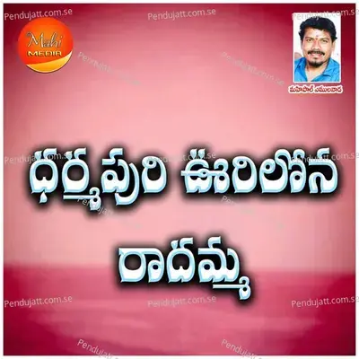 Dharmapuri Vurilona Radhamma - Mahipal Amulawada album cover 