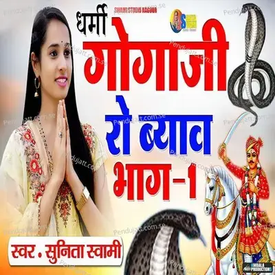 Dharmi Gogaji Ro Byav Bhag 1 - Sunita Swami album cover 