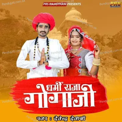 Dharmi Raja Gogaji - Devendra Dewasi album cover 