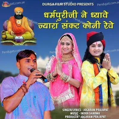 Dharmpuriji Ne Dhyave Jyara Sankat Koni Reve - JOGARAM PRAJAPAT album cover 