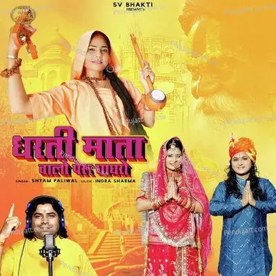 Dharti Mata Valo Peru Ghaghro - Shyam Paliwal album cover 