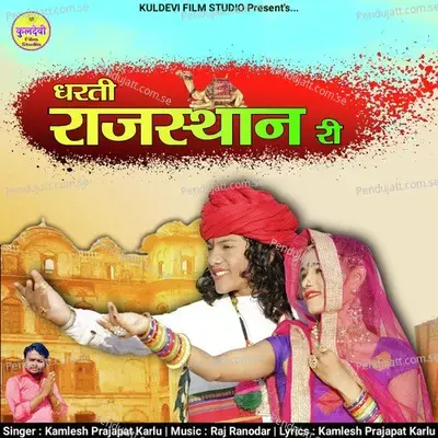 Dharti Rajasthan Ri - Kamlesh Prajapat Karlu album cover 