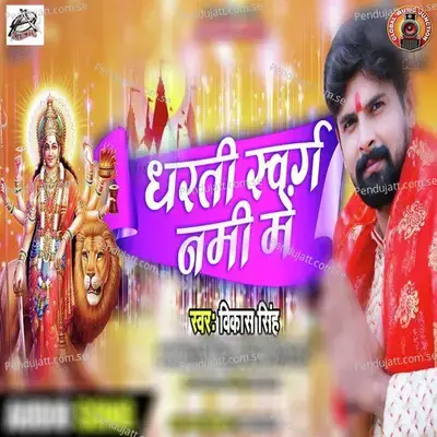 Dharti Swarg Nami Mein - Vikash Singh album cover 