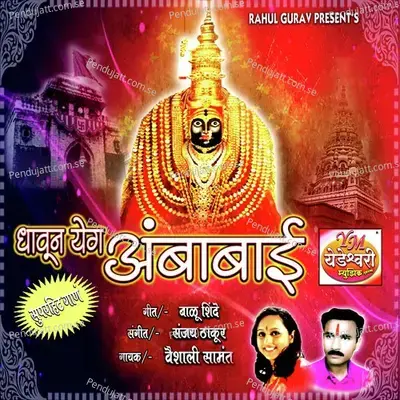 Dhaun Ye G Ambabai - Vaishali Samant album cover 