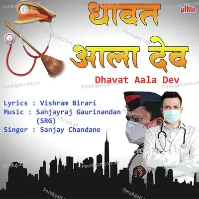 Dhavat Aala Dev Rastyavar - Sanjayraj Gaurinandan (SRG) album cover 