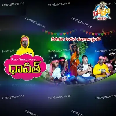 Dhavath Mama Rela Shiva Nagulu - Rela Shivangulu album cover 