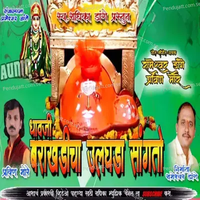 Dhavji Barakhadicha Ulghada Sangtho - Pravin More album cover 