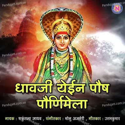Dhavji Yeein Paoush Pormimela - Shakuntala Jadhav album cover 