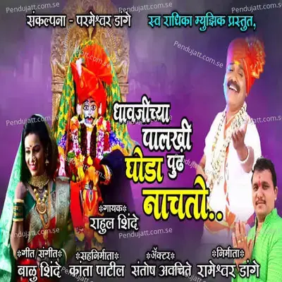Dhavjichya Palkhi Pudh Ghoda Nachato - Rahul Shinde album cover 