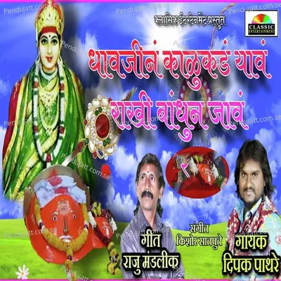 Dhavjin Kalukad Yav Rakhi Bandhun Jav - Dipak Pathare album cover 