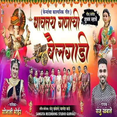 Dhavtay Ganachi Bailgadi - Sonali Bhoir album cover 